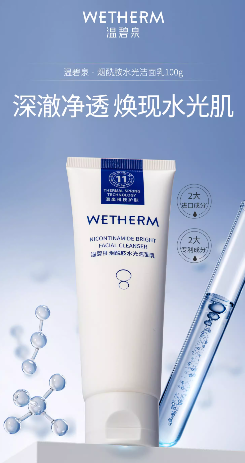 WETHERM/温碧泉烟酰胺水光洁面乳深澈清洁柔和洗面奶保湿绵密泡沫